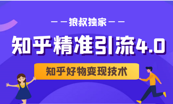 狼叔知乎精准引流4.0+知乎好物变现技术课程（盐值攻略，专业爆款文案，写作思维）-瀚海资源库