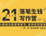 21天让你落笔生钱写作训练营，0基础也能提笔就开写，多一份在家躺赚的副业！-瀚海资源库