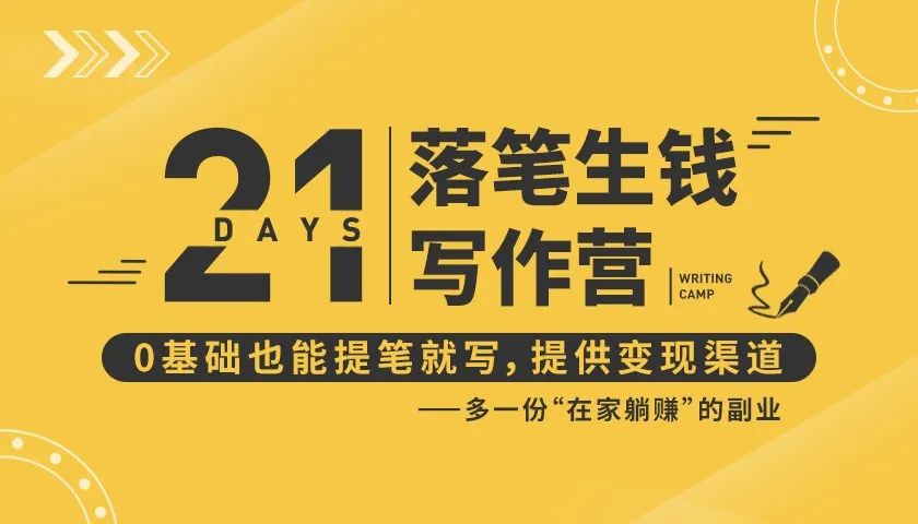21天让你落笔生钱写作训练营，0基础也能提笔就开写，多一份在家躺赚的副业！-瀚海资源库