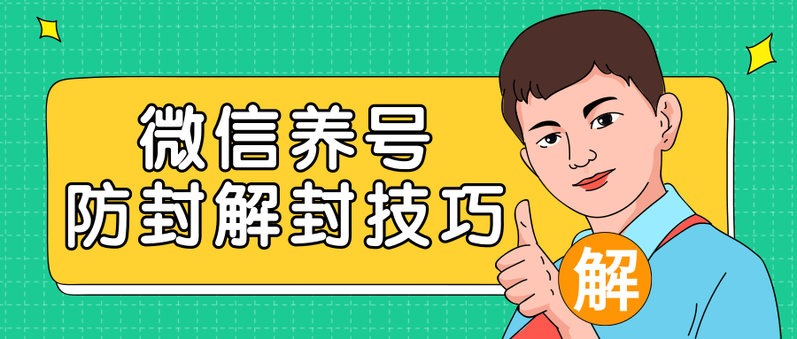 2020最新微信养号防封解封技巧，再也不用担心微信号被封，快速解封你的微信号！-瀚海资源库