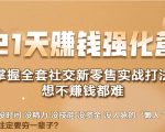 21天赚钱强化营，掌握全套社交新零售实战打法，赚回N倍学员-瀚海资源库