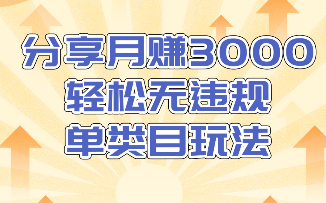 淘宝无货源店群无违规单类目玩法，轻松月赚300（视频教程）售价1380元-瀚海资源库
