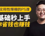 16节实用性爆棚的Ps课:零基础秒上手,让你省钱也赚钱【完结】-瀚海资源库