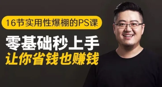 16节实用性爆棚的Ps课:零基础秒上手,让你省钱也赚钱【完结】-瀚海资源库