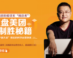 干嘉伟：复盘美团制胜秘籍，千团大战背后的科学运营体系（19节视频课）-瀚海资源库