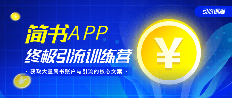 简书APP终极引流训练营，获取大量简书账户与引流的核心文案（共4节视频）-瀚海资源库