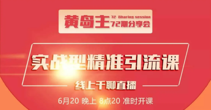 黄岛主72期分享会：地区本地泛粉与精准粉引流玩法大解析（视频+图片）-瀚海资源库