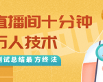 抖音最新卡直播间十分钟上万人技术，反复测试总结最终方法（视频+文档）-瀚海资源库