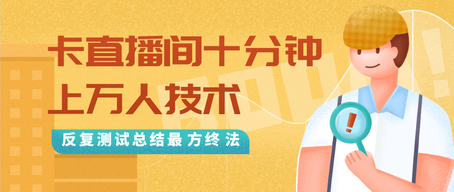 抖音最新卡直播间十分钟上万人技术，反复测试总结最终方法（视频+文档）-瀚海资源库