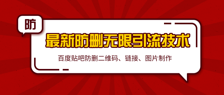 2020百度贴吧最新防删无限引流技术：防删二维码、链接、图片制作（附软件包）-瀚海资源库