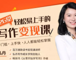 弘丹26堂轻松易上手的写作变现课：零门槛、上手快、人人都能轻松掌握-瀚海资源库