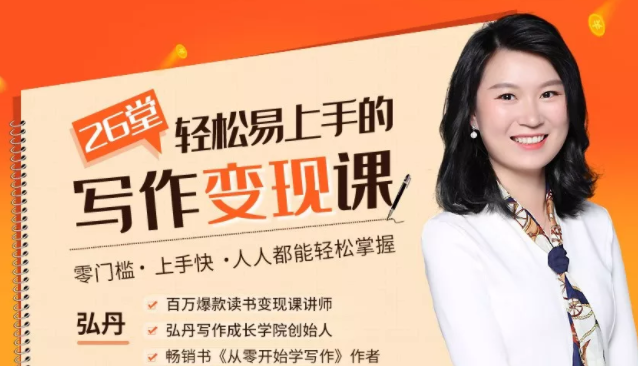 弘丹26堂轻松易上手的写作变现课：零门槛、上手快、人人都能轻松掌握-瀚海资源库