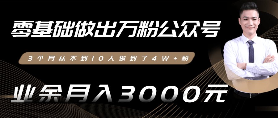 零基础做出万粉公众号，3个月从不到10人做到了4W+粉，业余月入3000-8000元(完结)-瀚海资源库