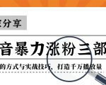 抖音暴力涨粉三部曲！独家分享蹭热点的方式与实战技巧，打造千万播放量-瀚海资源库