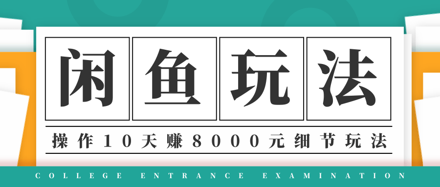龟课·闲鱼项目玩法实战班第12期，操作10天左右利润有8000元细节玩法-瀚海资源库