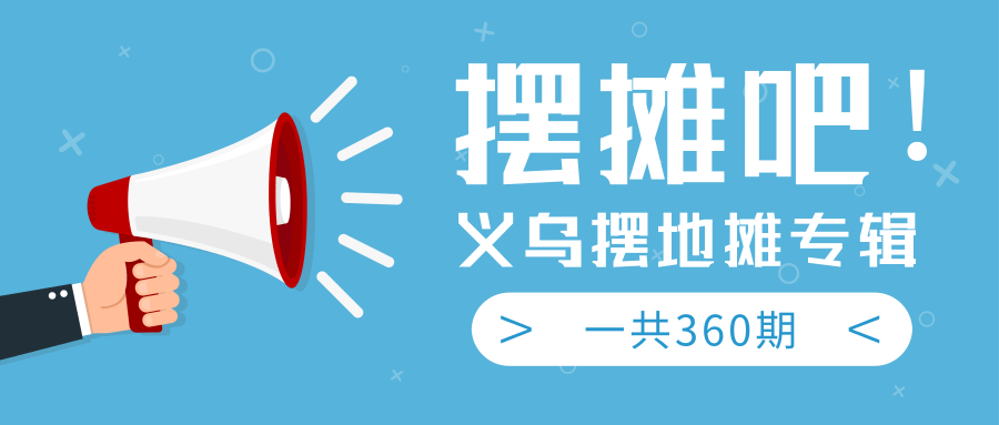 最近地摊经济爆火：送上义乌摆地摊专辑，一共360期教程-瀚海资源库
