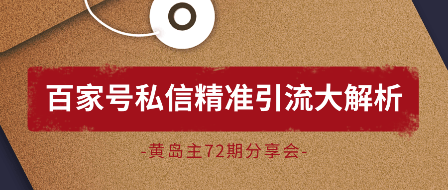 黄岛主72期分享会：百家号私信精准引流大解析（视频+图片）-瀚海资源库