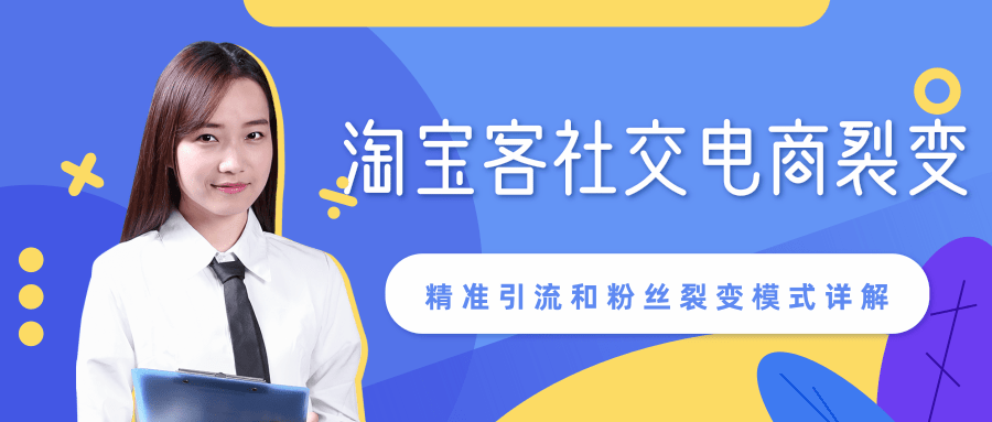 某站内部课程：淘宝客社交电商裂变，精准引流和粉丝裂变模式详解（共6节视频）-瀚海资源库