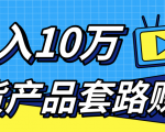 新媒体流量A货高仿产品套路快速赚钱，实现每月收入10万+（视频教程）-瀚海资源库