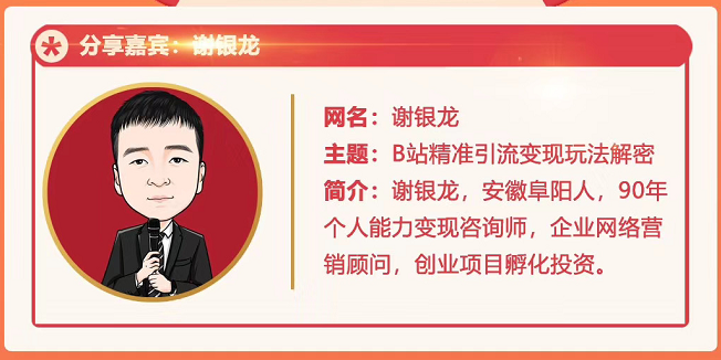 黄岛主72期分享会！谢银龙：b站视频精准引流与变现大解析（视频+图片）-瀚海资源库