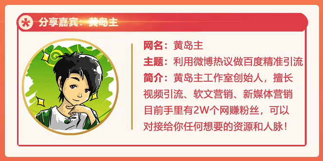 黄岛主72期分享会：利用微博做百度热议长期被动引流玩法大解析（视频+图片）-瀚海资源库