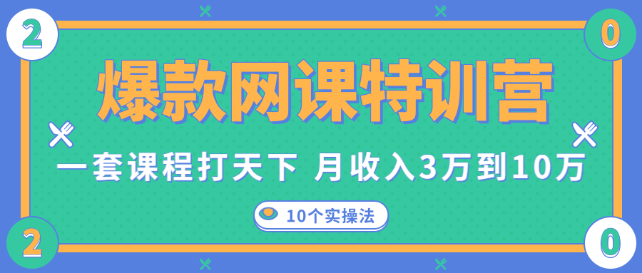 爆款网课特训营，一套课程打天下，网课变现的10个实操法，月收入3万到10万-瀚海资源库