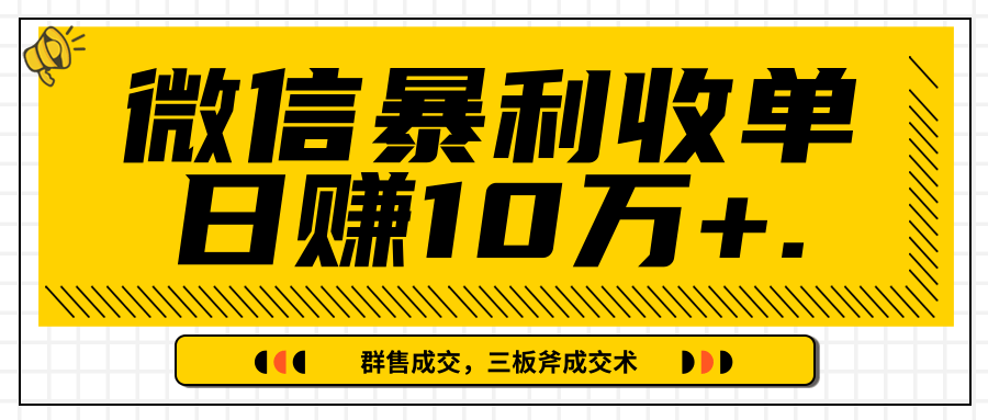 微信暴利收单日赚10万+，IP精准流量黑洞与三板斧成交术帮助你迅速步入正轨（完结）-瀚海资源库