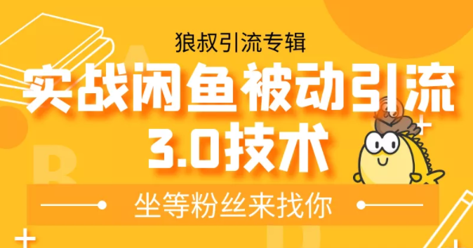 狼叔实战闲鱼被动引流3.0技术，无限上架玩法，免费送被动引流，高阶玩法实战总结-瀚海资源库