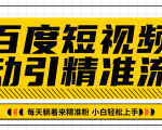 百度短视频被动引精准流量，每天躺着来精准粉，超级简单小白轻松上手-瀚海资源库