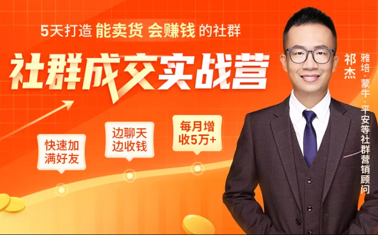 5天打造能卖货会赚钱的社群，让客户+订单爆发式增长，每月多赚5万+（附资料包）-瀚海资源库