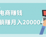 2020年最赚钱的副业，社交电商被动躺赚月入20000+，躺着就有收入（视频+文档）-瀚海资源库