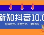 新知短视频培训10.0抖音课程：剪辑方式，日常养号，爆过的频视如何处理还能继续爆-瀚海资源库