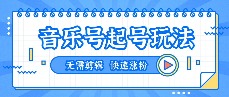 全网最吊音乐号起号玩法，一台手机即可搬运起号，无需任何剪辑技术（共5个视频）-瀚海资源库