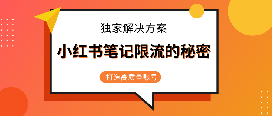小红书笔记限流的秘密，被限流的笔记独家解决方案，打造高质量账号（共3节视频）-瀚海资源库