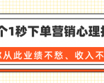 36个1秒下单营销心理技巧，让你从此业绩不愁、收入不忧！（完结）-瀚海资源库