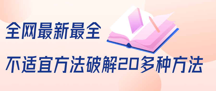 抖商6.28全网最新最全抖音不适宜方法破解20多种方法（视频+文档）-瀚海资源库