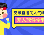 抖商6.28最新突破抖音直播间人气峰值+素材+无人软件全套课程-瀚海资源库