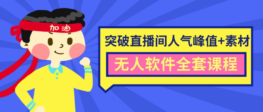 抖商6.28最新突破抖音直播间人气峰值+素材+无人软件全套课程-瀚海资源库