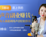 20堂好声音副业赚钱，让90%的人都能华丽转“声”，用声音轻松挣钱，月入过万。-瀚海资源库