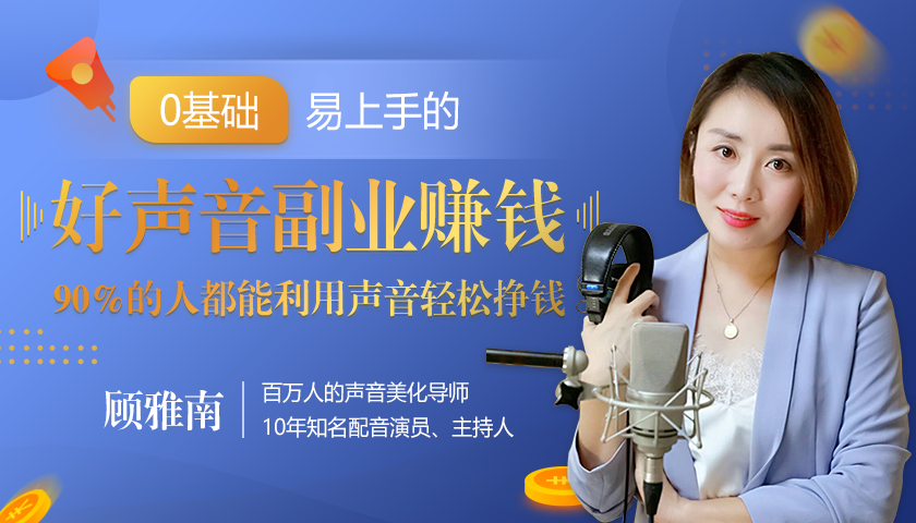 20堂好声音副业赚钱，让90%的人都能华丽转“声”，用声音轻松挣钱，月入过万。-瀚海资源库