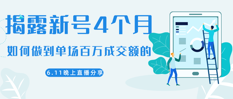 陈江熊晚上直播大咖分享如何从新号4个月做到单场百万成交额的-瀚海资源库