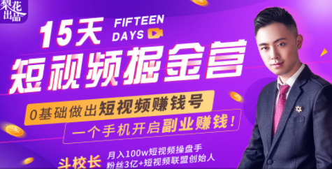 会玩手机就能赚钱！15天短视频掘金营：揭秘短视频赚钱玩法，开启月入过万新副业-瀚海资源库