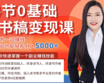 14节0基础听书稿变现课，一边读书一边赚钱，业余时间也能轻松月入5000+-瀚海资源库