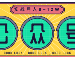 公众号矩阵实战1年多，20多个公众号，关注数70W左右，每个月收益大概在8-12W-瀚海资源库