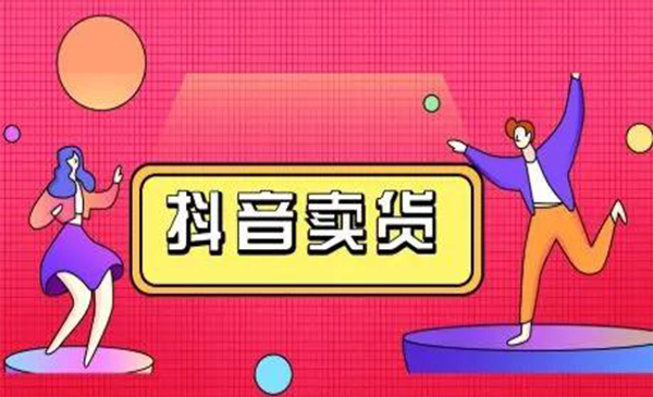 抖咖抖音短视频带货视频教程，月入10W+不是传说-瀚海资源库