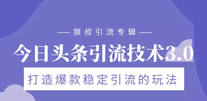 狼叔今日头条引流技术3.0，打造爆款稳定引流的玩法，VLOG引流技术-瀚海资源库
