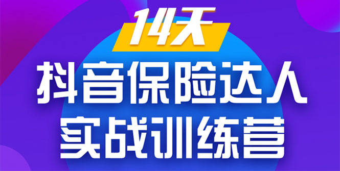 《14天抖音保险达人实战训练营》从0开始-搭建账号-拍摄剪辑-获客到打造爆款-瀚海资源库
