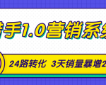 猎手1.0营销系统，从0到1，营销实战课，24路转化秘诀3天销量暴增20倍-瀚海资源库
