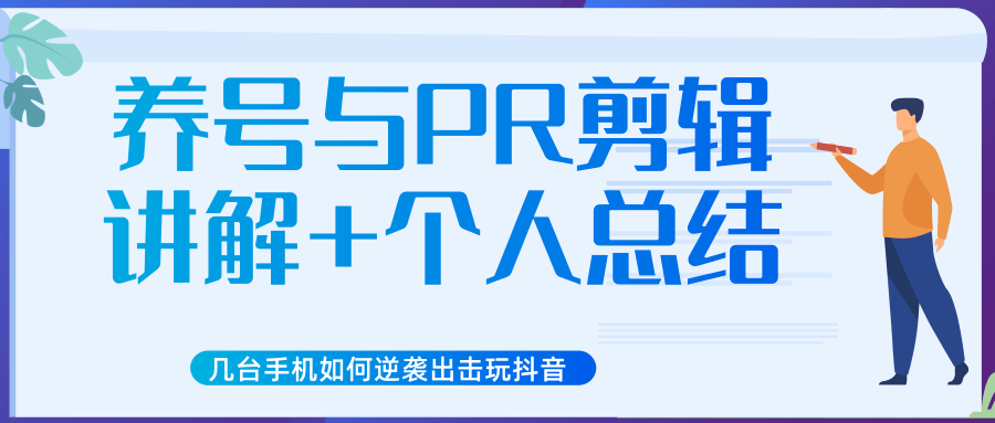 新知短视频几台手机如何逆袭出击玩抖音（养号与PR剪辑讲解+个人总结）-瀚海资源库
