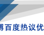 微博百度热议优化建议书-瀚海资源库